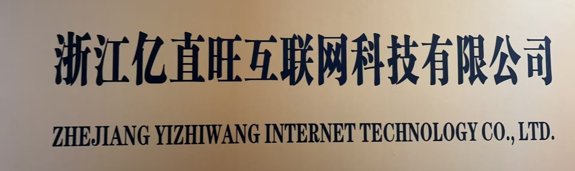 浙江亿直旺互联网科技有限公司